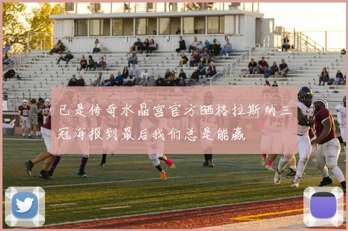 已是传奇水晶宫官方晒格拉斯纳三冠海报到最后我们总是能赢